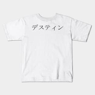 DESTIN IN JAPANESE Kids T-Shirt